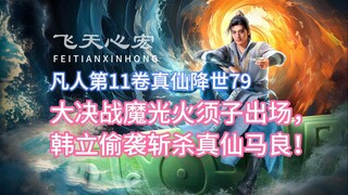 In the decisive battle, Demon Light Huoxuzi appears, and Han Li kills the True Immortal Ma Liang wit