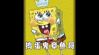 捣蛋鬼章鱼哥