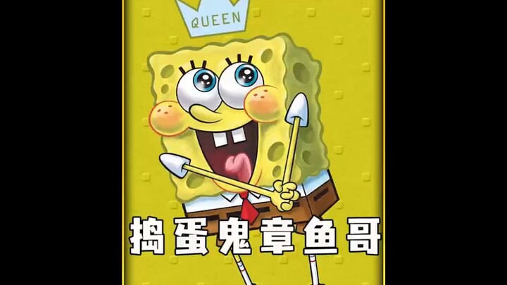 捣蛋鬼章鱼哥