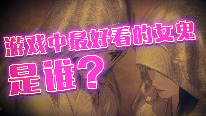 Who Are All Those Jaw-Droppingly Beautiful Female Ghosts in Horror Games?