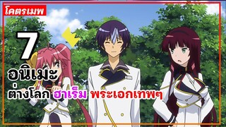 แนะนำ 7 อนิเมะต่างโลก ฮาเร็ม พระเอกเทพๆ