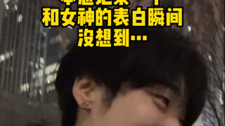 本来想记录一下表白瞬间的…