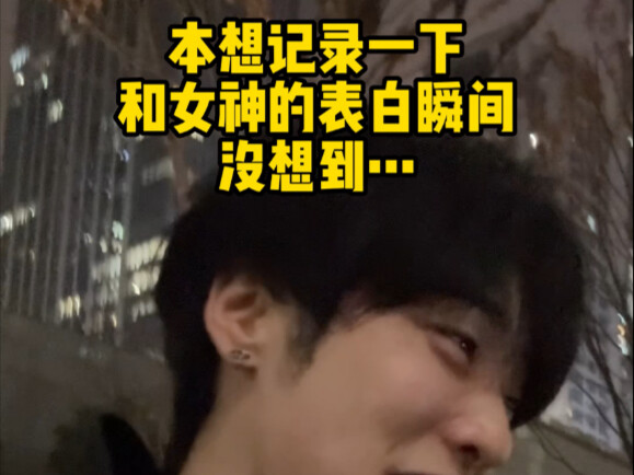 本来想记录一下表白瞬间的…