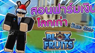 Blox Fruits สอนฟาร์มเงินโลกเก่า ได้วันละ 5M+ โคตรEz