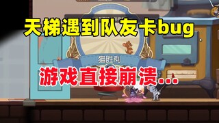 猫和老鼠手游：天梯遇到队友卡Bug 游戏都给搞崩溃了