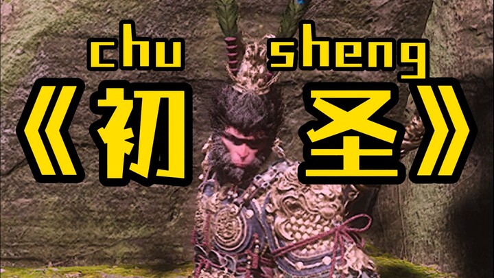 Thần thoại đen: Ngộ Không tái sinh – Tôi là Sơ Thánh