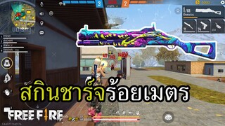 สกินใหม่ซองชาร์จ รีแม็กไว บวกระยะ ยิงร้อยเมตร