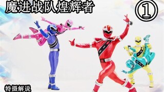 令和年代第一支超级战队，闪亮登场，特摄解说魔进战队第1期