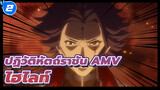 ปฏิวัติหัตถ์ราชัน ไฮไลท์ AMV_2