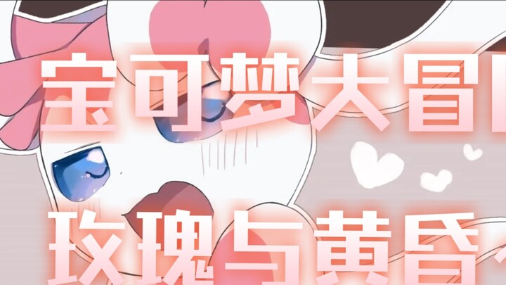 Pokémon Unova! (3) Sweet Night! Rose: Dusk~ Let me see your mature side~♡