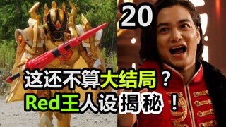 半场封神！这还不算大结局？庆贺基拉登王，Red King人设揭秘！【特摄杂谈//虫王战队20】