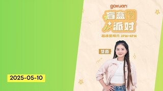 GOXUAN 盲盒派对 - 2025/05/10