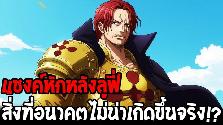 วันพีช - แชงค์หักหลังลูฟี่ สิ่งที่อนาคตไม่น่าเกิดขึ้นจริง!?