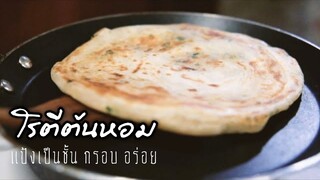 โรตีต้นหอม(Engsub)(Recipe)Spring onion roti