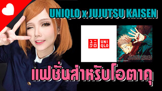 รีวิวแฟชั่นสำหรับโอตาคุ เสื้อ Uniqlo x Jujutsu kaisen | คอสเพลย์โนบาระ