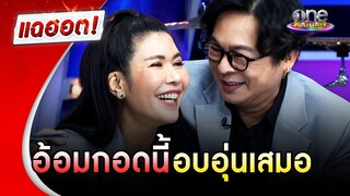 “ตุ๊ยตุ่ย พุทธชาติ -ไก่ สมพล” เผยมิตรภาพที่ตัดกันไม่ขาด อ้อมกอดนี้ยังอบอุ่นเสมอ | แฉฮอต | วันบันเทิง