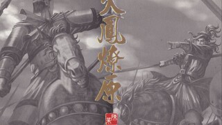 国漫T0级佳作《火凤燎原》自制有声漫画第2章-战神觉醒｜桃园兄弟初登场