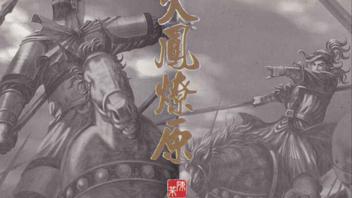 国漫T0级佳作《火凤燎原》自制有声漫画第2章-战神觉醒｜桃园兄弟初登场