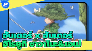 [ฮันเตอร์ x ฮันเตอร์] ฮิโรยูกิ ซาวาโนะ&เอเม่| บทฮันเตอร์_2