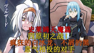 天魔篇10！四原初出动！白冰龙的真相、不屑的迪亚波罗与意气相投的摸鱼组 【史莱姆故事】第一百一十三弹