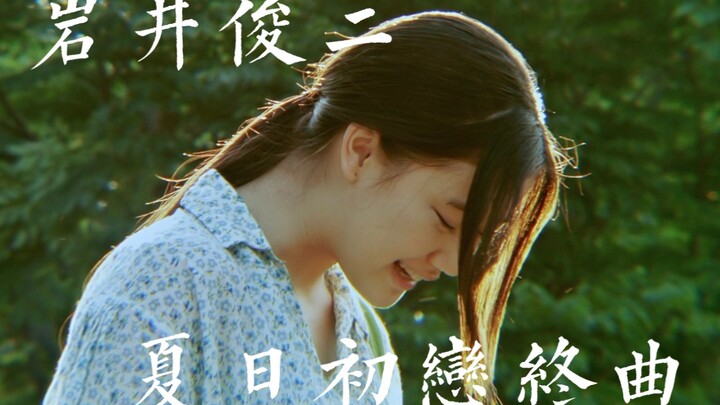 岩井俊二｜夏 日 初 恋 终 曲
