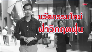 ฝ่าวิกฤติฝุ่น ภาคปฏิบัติ