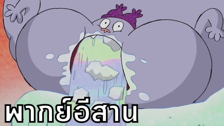 Chowder ชาวเดอร์ ตอน หนาวอีหยังขนาดนี้ พากย์อีสาน