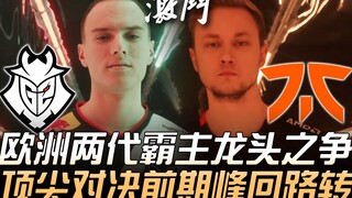 جي2 ضد إف إن سي: صراع بين عملاقي أوروبا من جيلين مختلفين – مواجهة فائقة المستوى تشهد تقلبات حادة في 