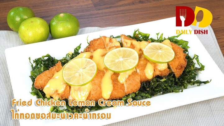 Fried Chicken Lemon Cream Sauce | Thai Food | ไก่ทอดซอสมะนาวคะน้ากรอบ