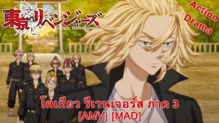 โตเกียว รีเวนเจอร์ส ภาค 3 - Tokyo Revengers: Tenjiku-hen [AMV] [MAD]