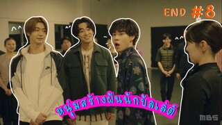 (ซับไทย) หนุ่มสร้างฝันนักบัลเล่ต์ ตอนที่ 8 (END)