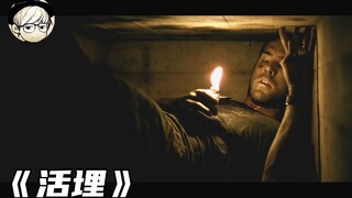 引观众严重生理不适的高分惊悚片，全程不敢呼吸，没勇气看第二遍！《活埋》