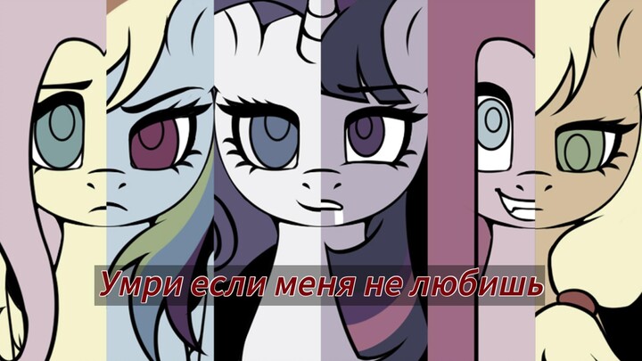 【MLP黑化m6/手书】 不爱我就去死吧
