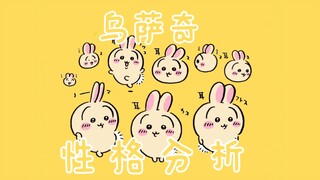 【chiikawa】乌萨奇性格分析
