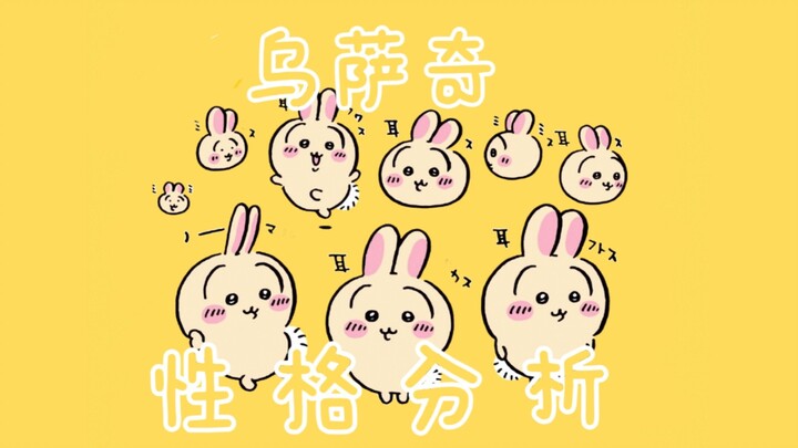 【chiikawa】乌萨奇性格分析