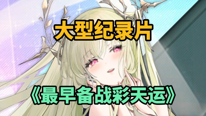 [ Azur Lane ] “Sẵn sàng chiến đấu với Caitianyun từ sớm nhất”?