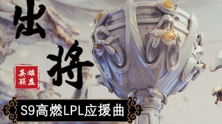 燃爆！S9全球总决赛LPL应援曲《出将》