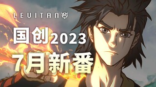 科幻仙侠燃炸七月！高分续作终于归来！【2023七月国创新番导视】