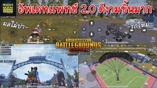 Pubg 📲 รีวิวแพทช์ใหม่ 2.0 สวยขึ้น น่าเล่นขึ้นเยอะ