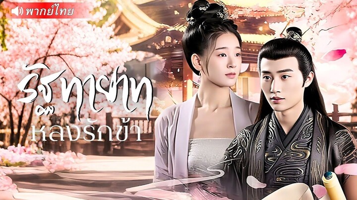 (เต็มเรื่อง) สาวใช้ถูกบีบบังคับให้แต่งแทนพี่! ใครจะรู้ว่าเธอคือ “รักแท้” ของท่านอ๋อง