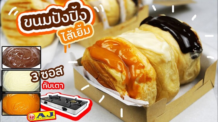 ขนมปังปิ้งไส้เยิ้ม ขนมปังไส้ทะลัก กับ 3ซอสยอดนิยม ซอสนมสด/ซอสช็อกโกแลต/ซอสชาไทย/Bread toast Thailand