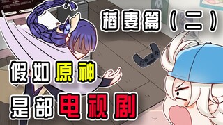 【原神】影大人，你也不想被人知道宅女的身份吧