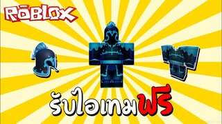 รับไอเทมฟรี How to get the Helm of the Rip Tide & Outfit in SharkBite (Event) | Roblox