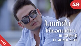 4K ซับไทย | ซีรีย์จีน | โลกทั้งใบให้เธอคนเดียว Retourner Le Monde à Toi FULL EP.49 | Drama Box