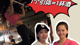 1个引体=1杯酒｜极限少女拉引体请全场喝酒！