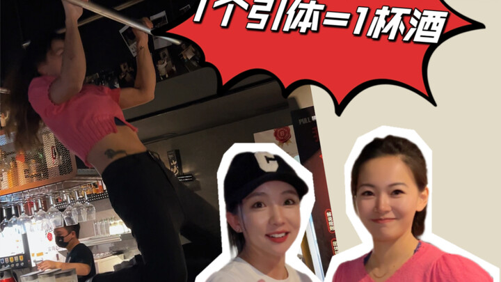 1个引体=1杯酒｜极限少女拉引体请全场喝酒！