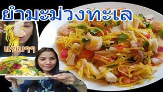 ยำมะม่วงทะเล แซบ น้ำลายไหล/เมียฝรั่งอเมริกา