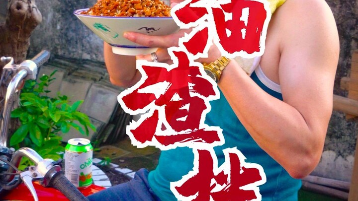 你还记得小时候妈妈在灶台前熬猪油吗？酥脆喷香的猪油渣，配上灵魂蘸料，无敌下饭！