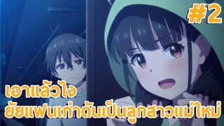 เอาแล้วไง ยัยแฟนเก่าดันเป็นลูกสาวแม่ใหม่ EP2 พี่น้องต่างสายเลือด #อนิเมะใหม่ #anime #พี่น้อง