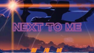 「NEXT TO ME/新海诚」 拜托了神明！